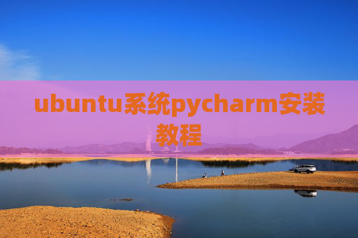 ubuntu系统pycharm安装教程