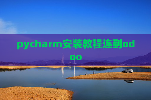 pycharm安装教程连到odoo