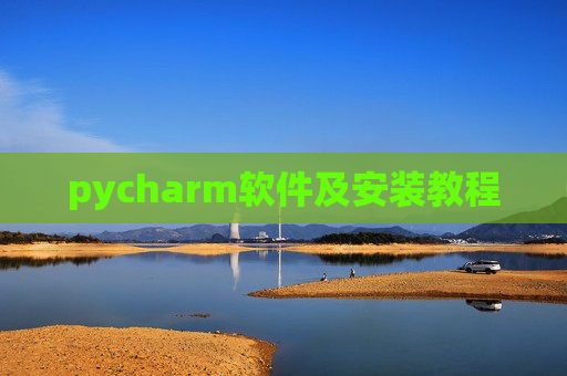 pycharm软件及安装教程