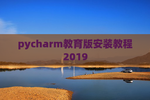 pycharm教育版安装教程2019