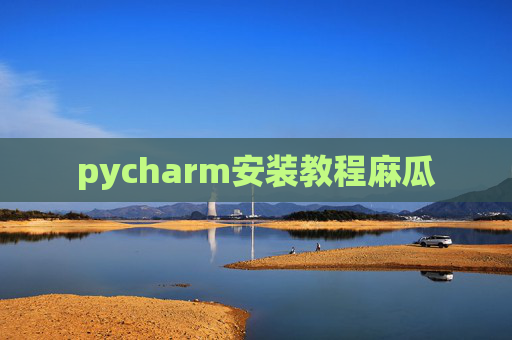 pycharm安装教程麻瓜