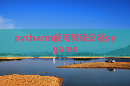 pycharm使用教程安装pygame