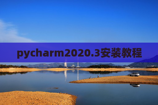 pycharm2020.3安装教程
