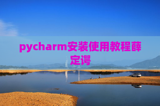 pycharm安装使用教程薛定谔