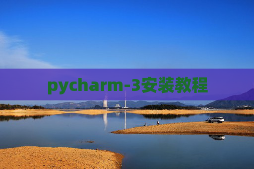 pycharm-3安装教程