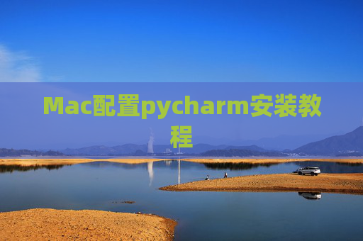 Mac配置pycharm安装教程