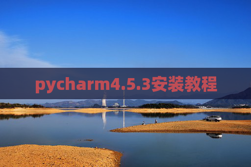 pycharm4.5.3安装教程