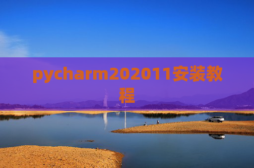 pycharm202011安装教程