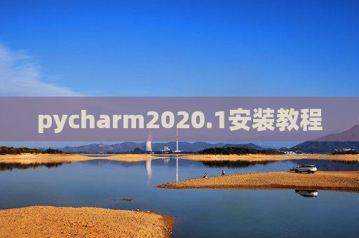 pycharm2020.1安装教程