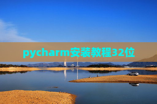 pycharm安装教程32位