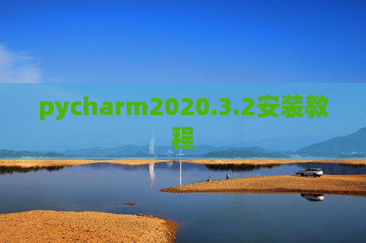 pycharm2020.3.2安装教程