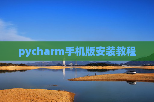 pycharm手机版安装教程