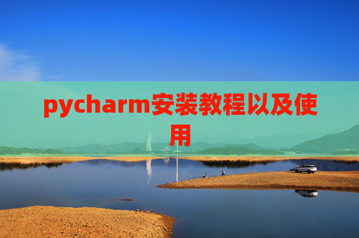 pycharm安装教程以及使用